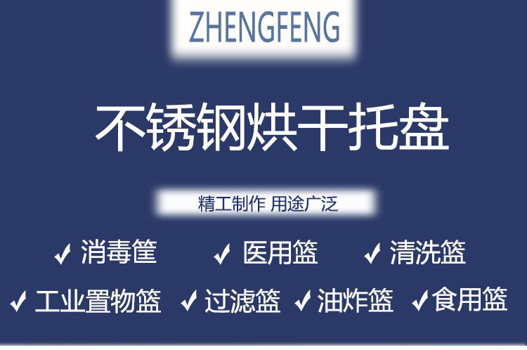 不（bú）鏽鋼烘幹托盤