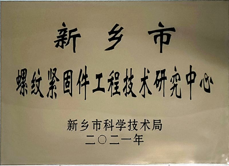 工程技（jì）術研究中心